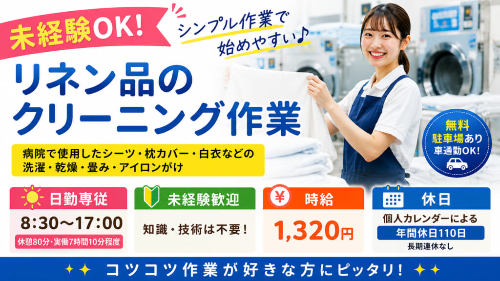 決められた作業を順番に覚えていけるので、工場やクリーニングのお仕事が初めての方もスタートできます。